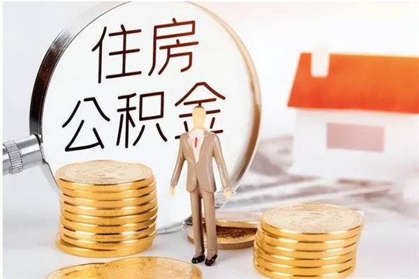 日土在职员工可以领取公积金吗（在职可以领住房公积金吗）