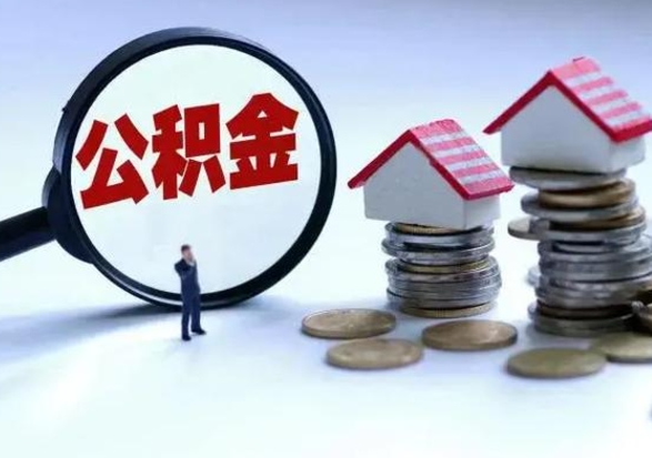 日土在职员工可以领取公积金吗（在职可以领住房公积金吗）