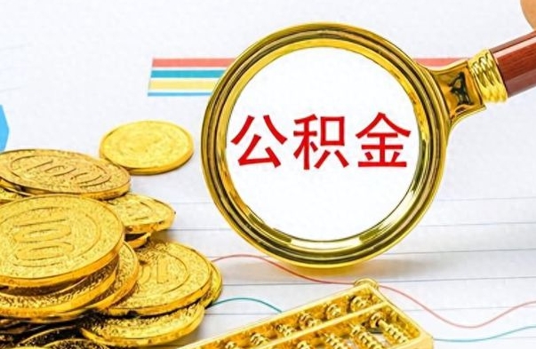 日土离职公积金如何取（离职公积金提取步骤）